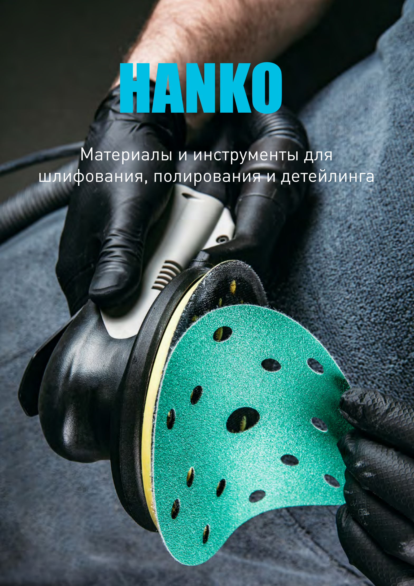 Каталог продукции 2020 HANKO